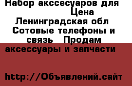 Набор акссесуаров для Samsung Galaxy S7 › Цена ­ 400 - Ленинградская обл. Сотовые телефоны и связь » Продам аксессуары и запчасти   